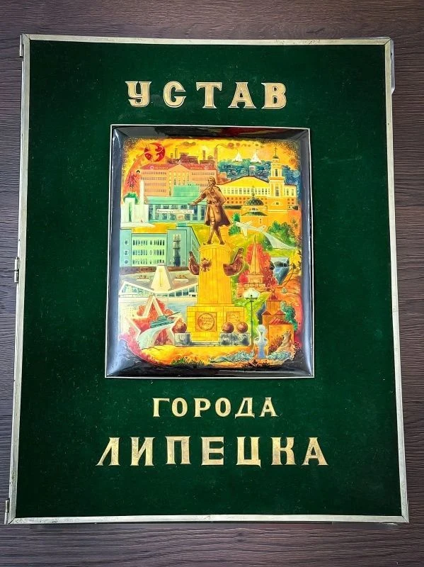 Новый Устав города Липецка прошёл государственную регистрацию в Управлении Министерства...