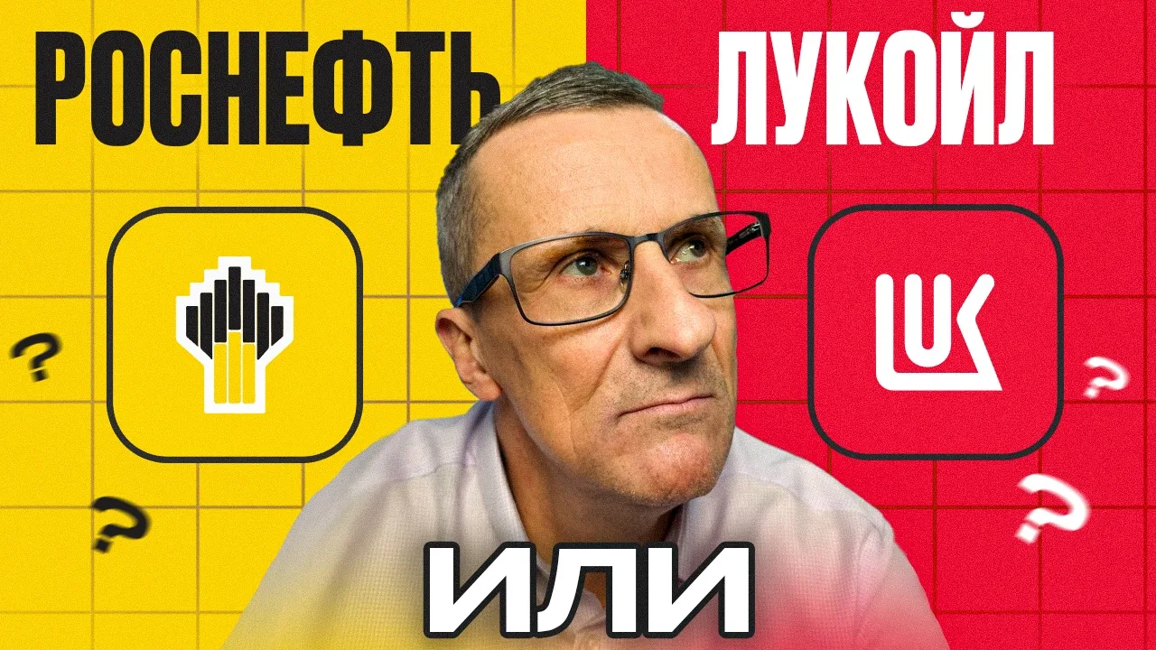 Почему акции Лукойла лучше акций Роснефти…