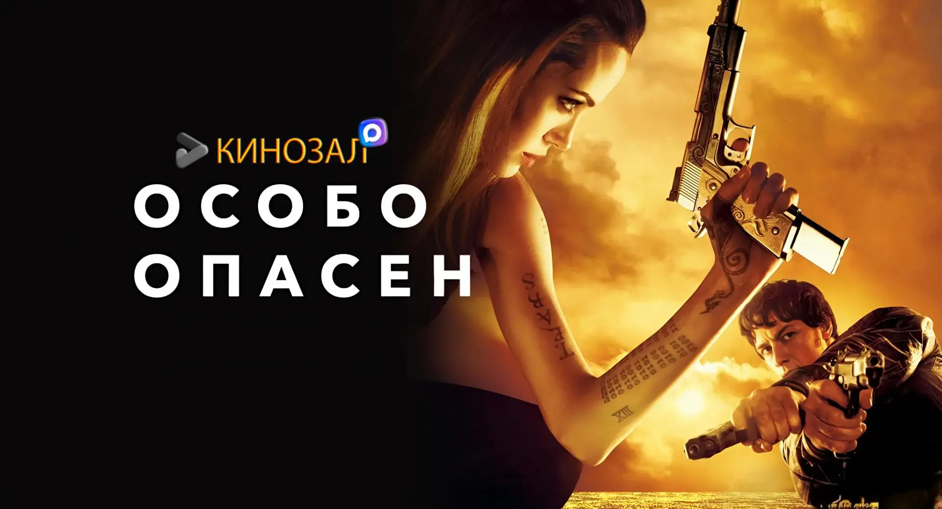 🎥 Особо опасен (2008) 🎯