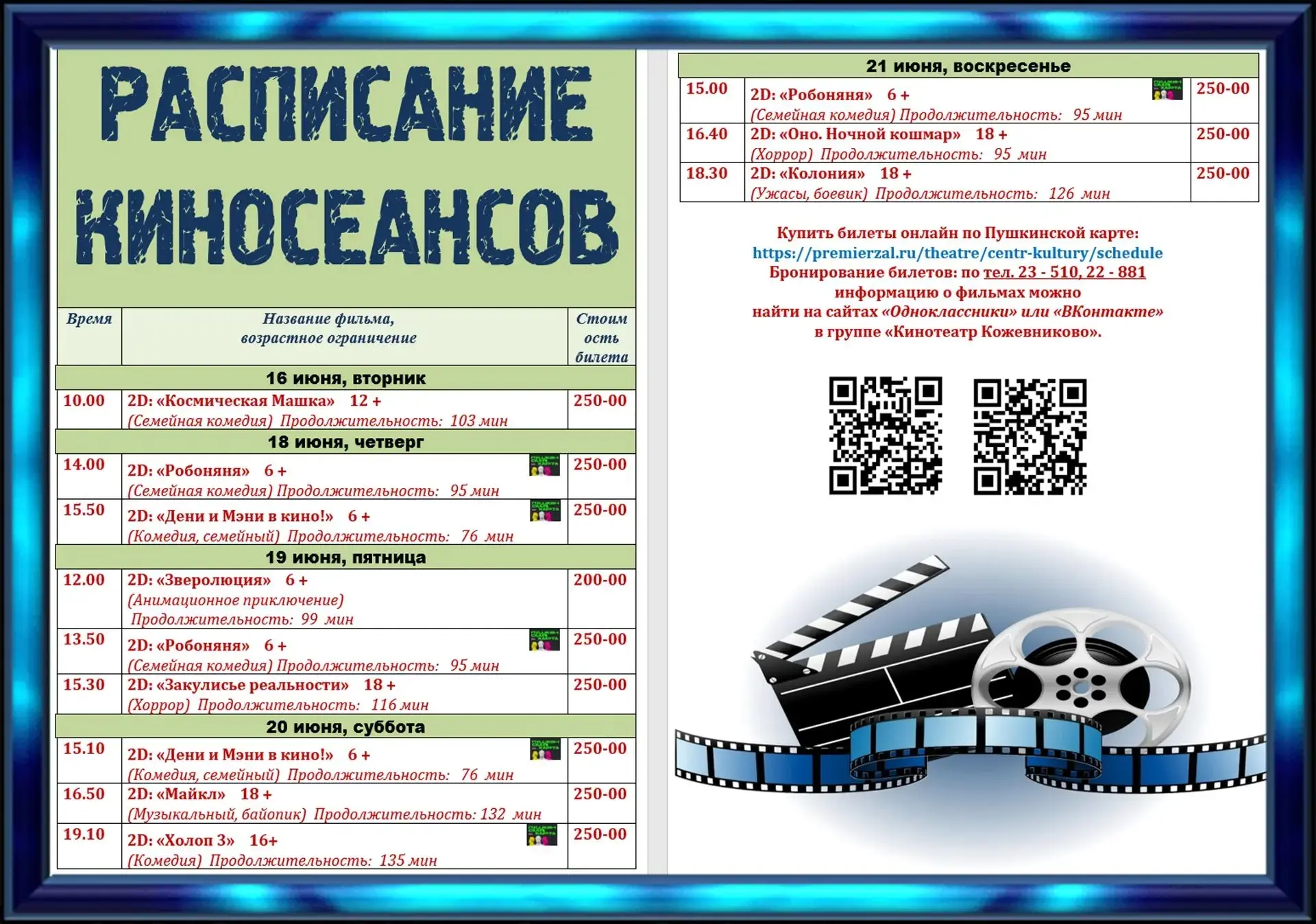 Уважаемые кинозрители❗️
 
⚡️️ С 07.05.2026 года, изменились правила посещения кинотеатра "Кожевников