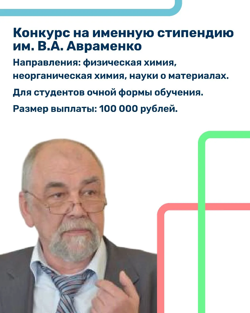 Начинаем прием заявок на именную стипендию выдающегося дальневосточного ученого – В.А. Авраменко!  