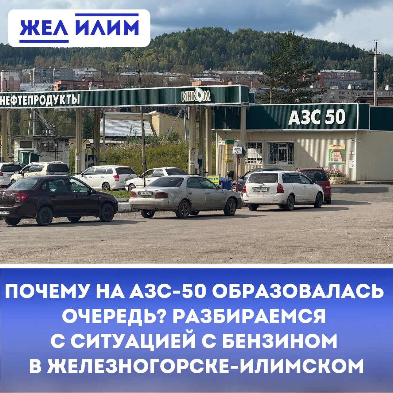 ⛽️ Почему на АЗС-50 образовалась очередь? Разбираемся с ситуацией с бензином в Железног...