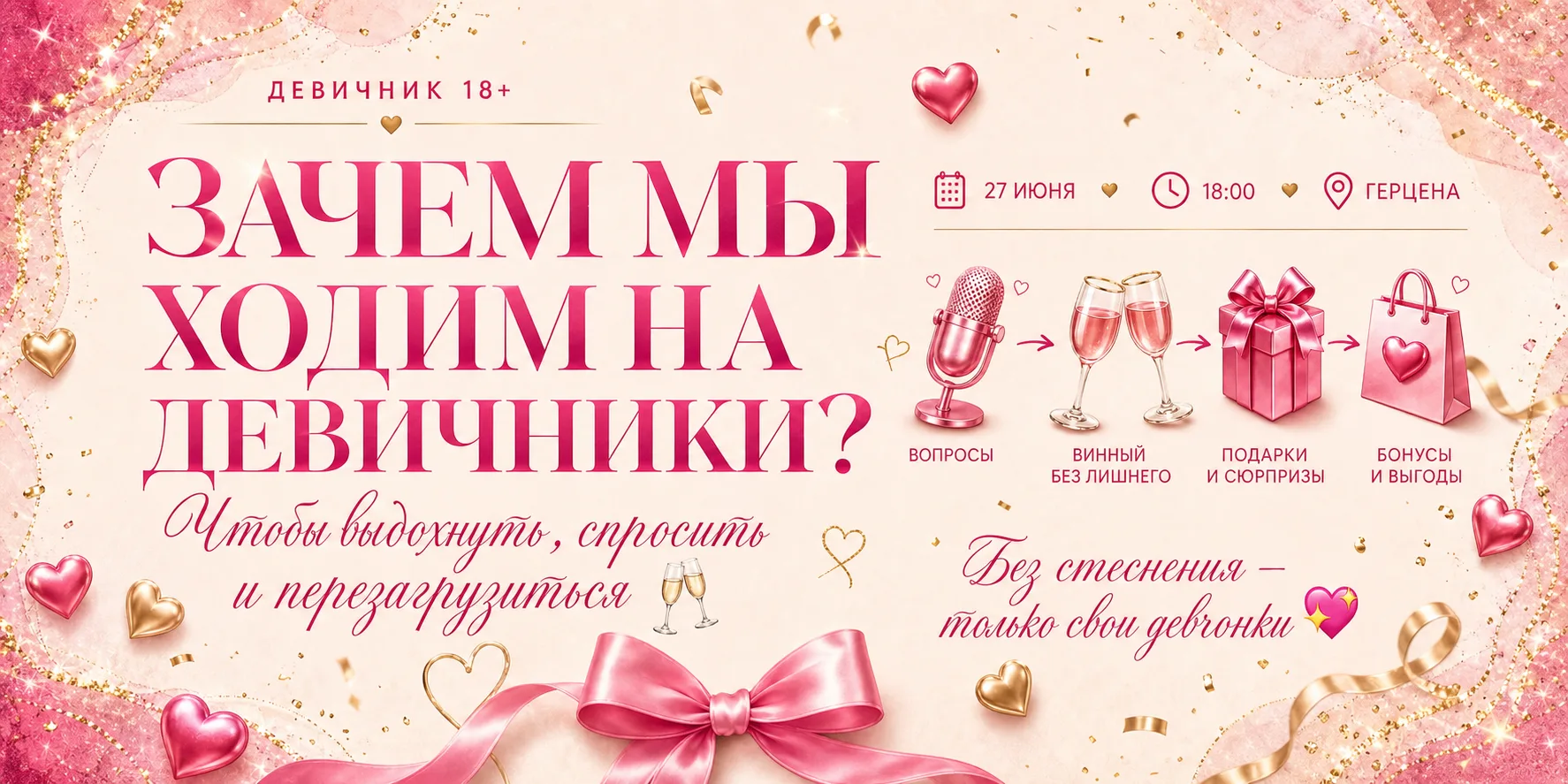 Девочки, давайте честно: зачем мы вообще ходим на девичники? 🥂

Нет, ну правда. Это же давно уже не