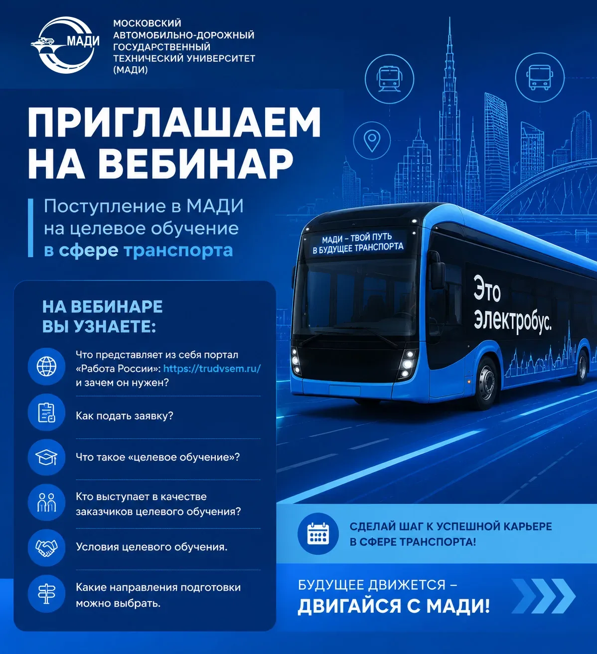 🎓 Онлайн-вебинар по вопросам поступления на целевое обучение в МАДИ