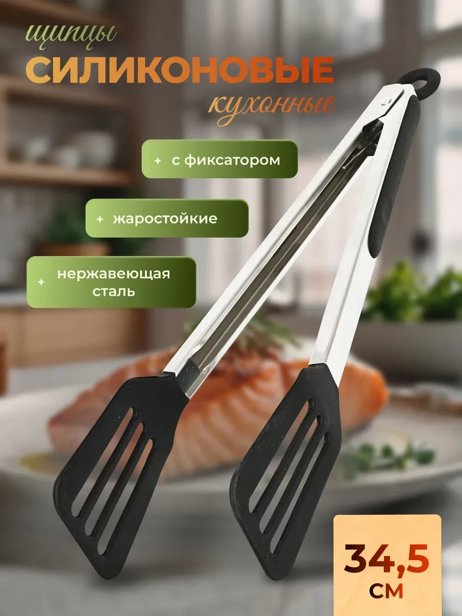 ⚡️ Щипцы кухонные силиконовые, TRenCo
