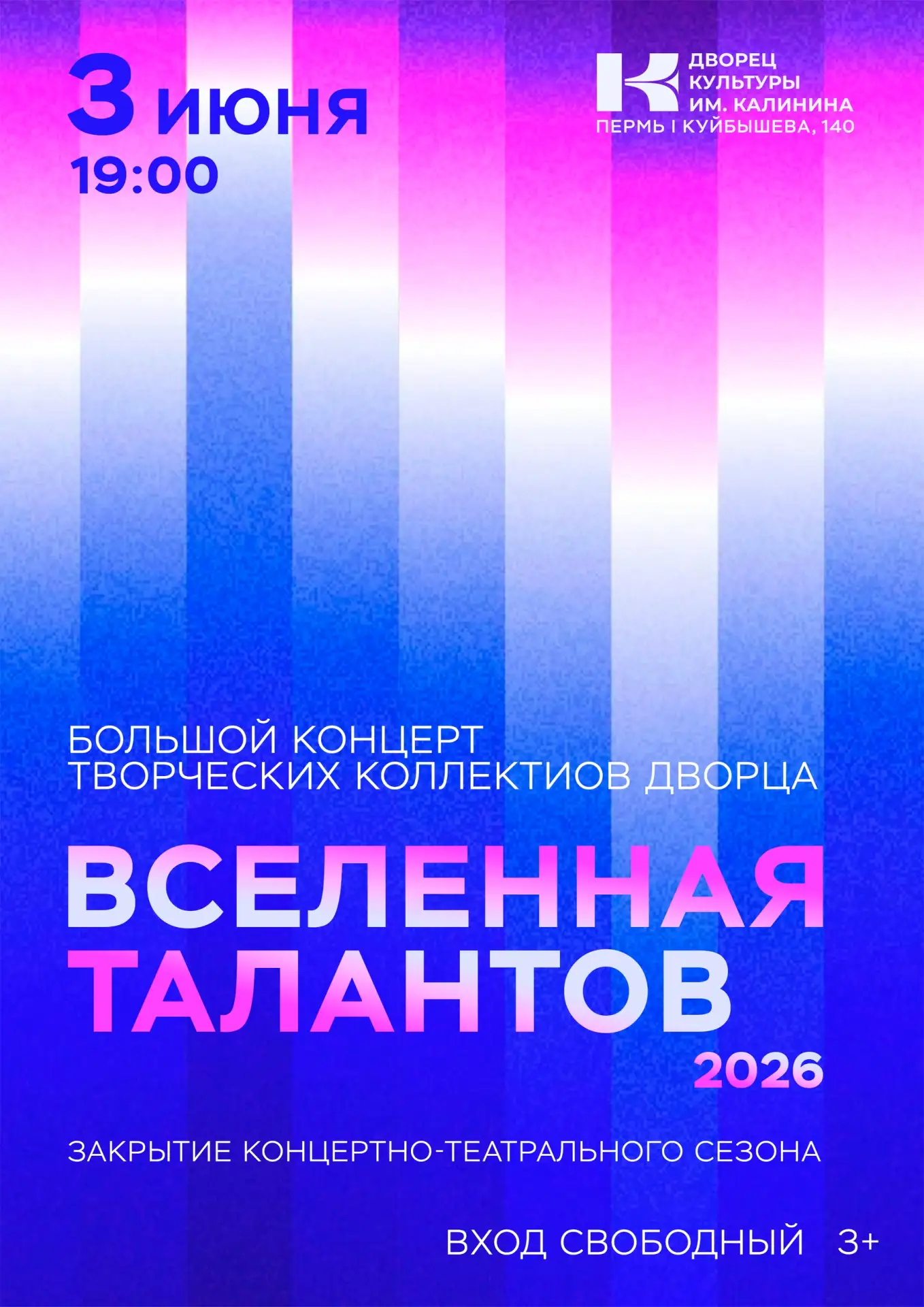 Занавес закрывается, но праздник продолжается!

Друзья! Концертно-театральный сезон во Дворце Культу