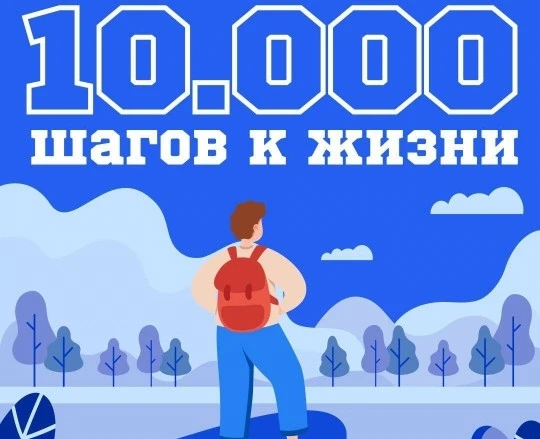 🚶🚶‍♂🚶‍♀ "10000 шагов к жизни": сделай шаг к здоровью вместе с нами!