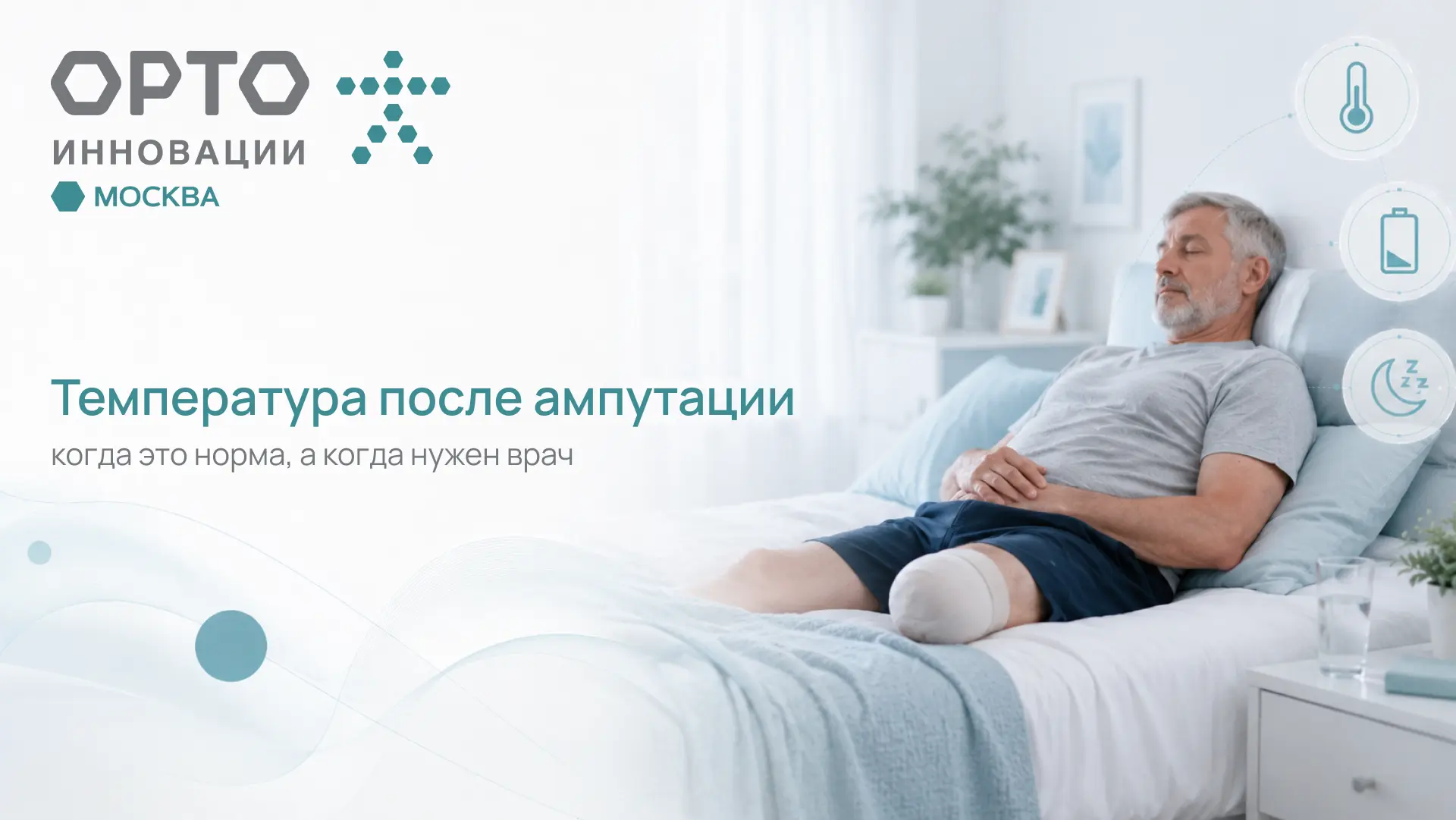🩺 Температура, слабость и сонливость после ампутации

После ампутации организм восстанавливается по