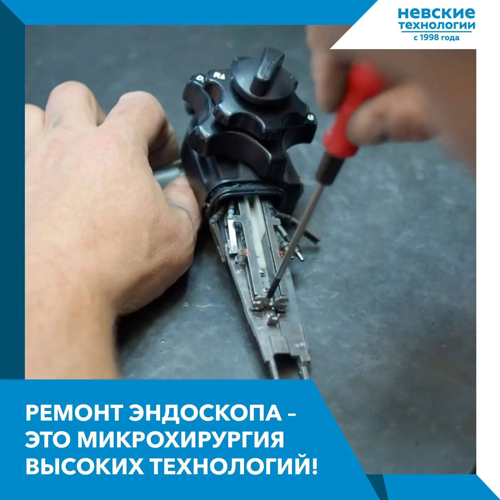 Ремонт медицинского эндоскопа – это не механика, а микрохирургия высоких технологий!