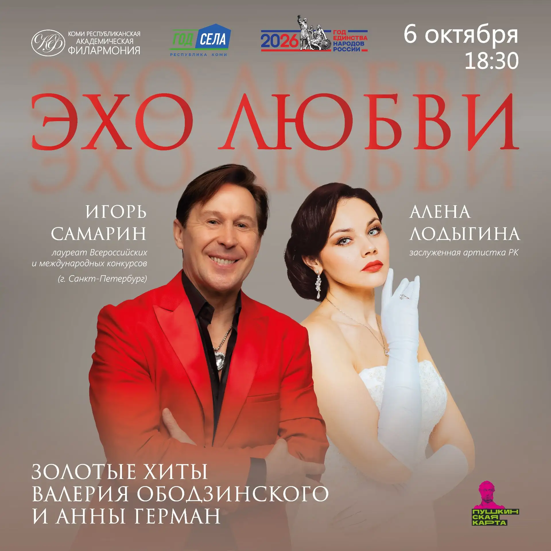 💫 Открыта продажа: концерт «Эхо любви»