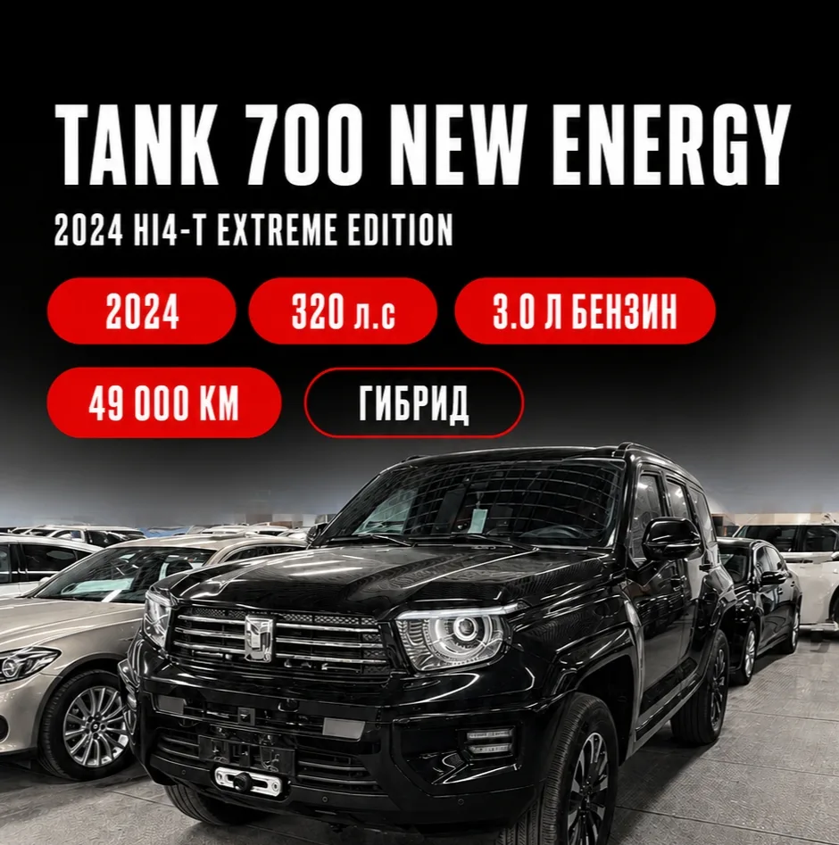 🔥 Tank 700 New Energy Hi4-T Extreme Edition — один из самых обсуждаемых внедорожников последних лет