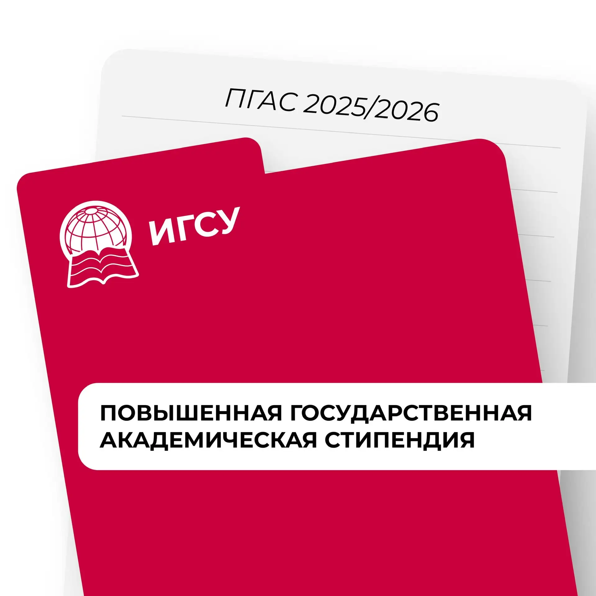 📝 Время подачи заявки на конкурс на получение повышенной государственной академической...