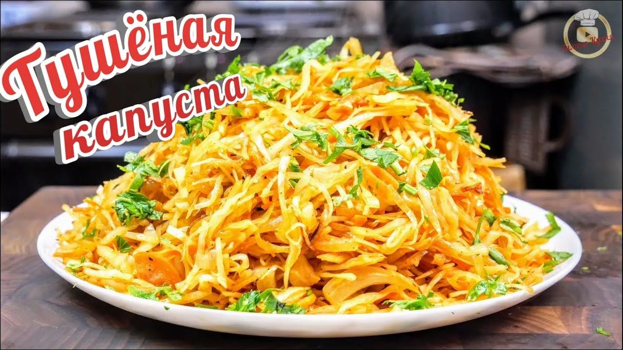 🥬 Самая правильная ТУШЁНАЯ КАПУСТА!
