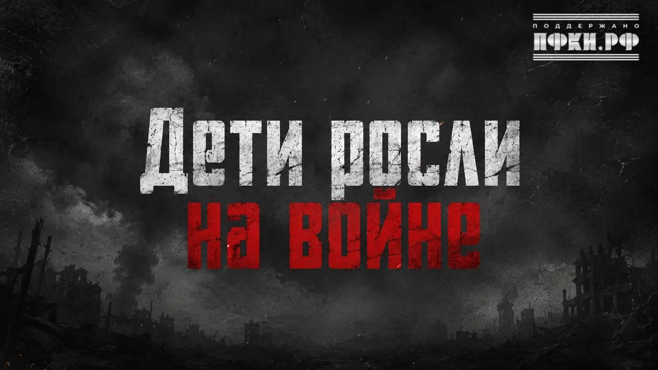 ДЕТИ РОСЛИ НА ВОЙНЕ  Слушайте альбом на всех музыкальных платформах! 🎧   «Дети росли на войне»  У ни