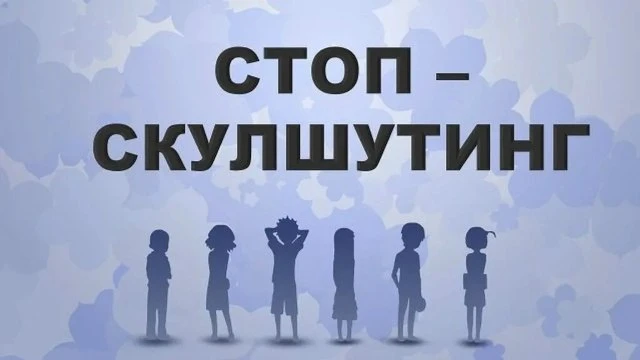 Памятка для родителей: Скулшутинг – это вооружённое нападение учащегося или стороннего ...