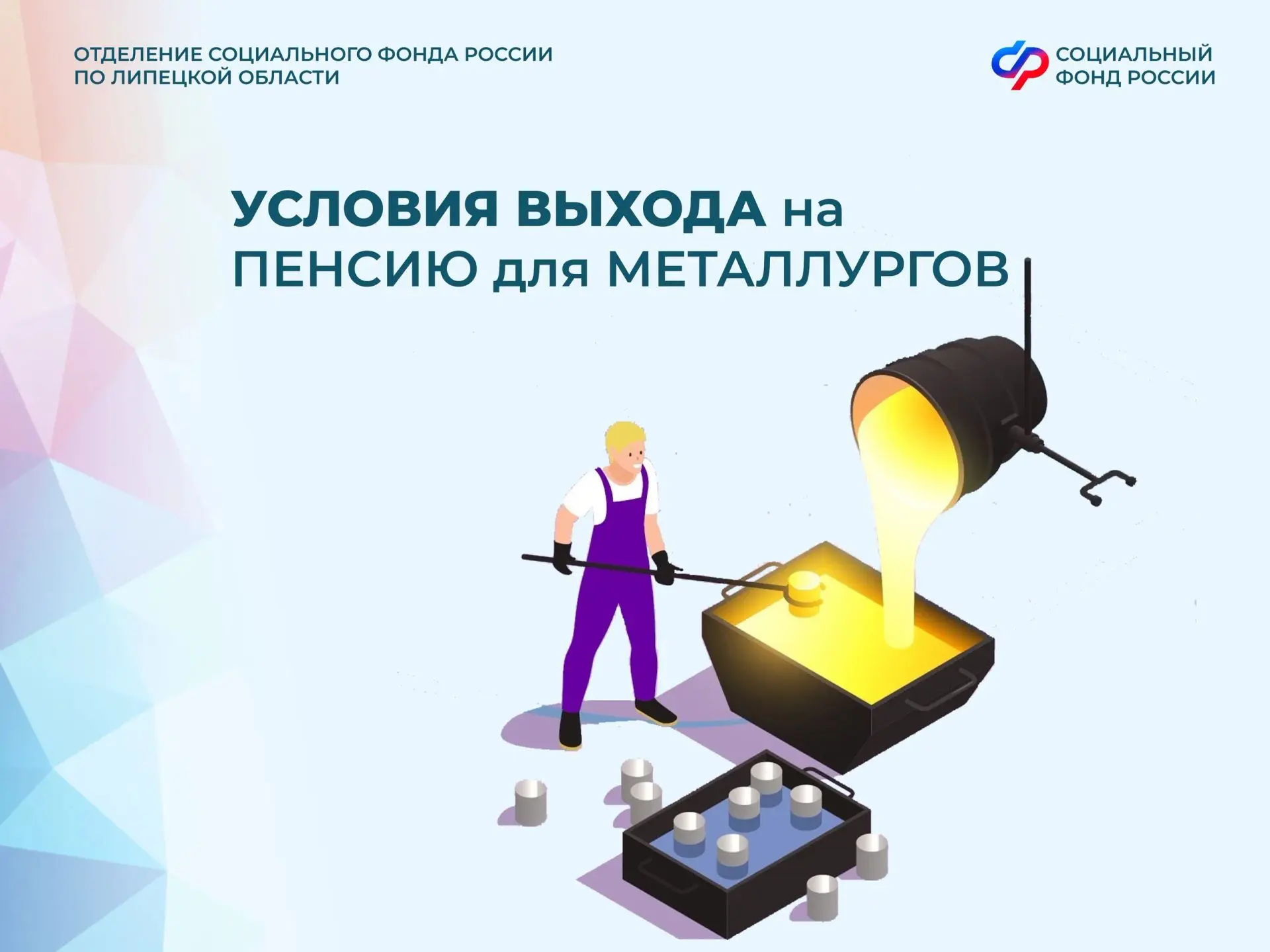 💫 19 июля — День металлурга. Профессиональный праздник большинства липчан 

Отделение Соцфонда по Л