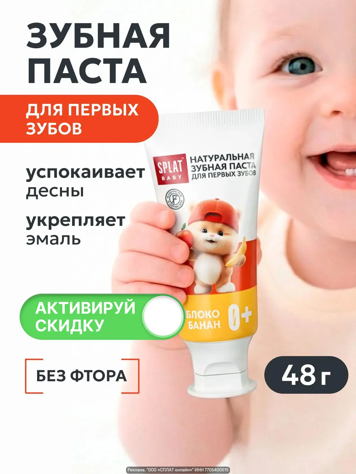 SPLAT BABY «ЯБЛОКО‑БАНАН», 35 мл — детская зубная паста 0+ для первых зубов.