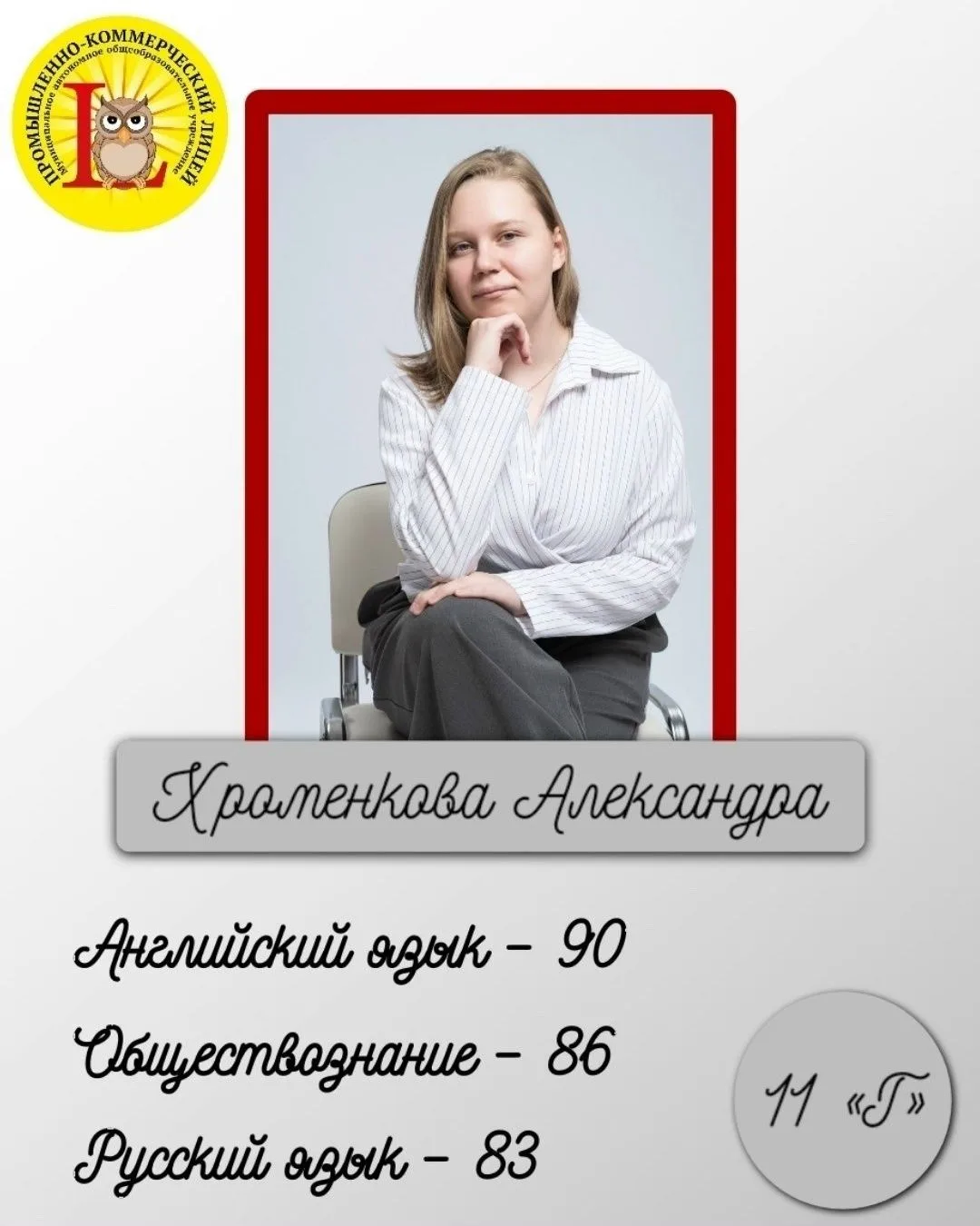 Александра Хроменкова  из 11 «Г» о своём пути к баллам!