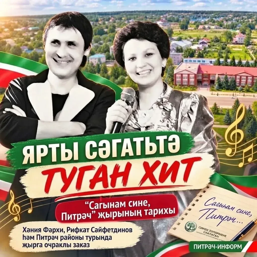 Питрәч районының төп гимнына әйләнгән “Сагынам сине, Питрәч” җырының ярты сәгать эчендә...