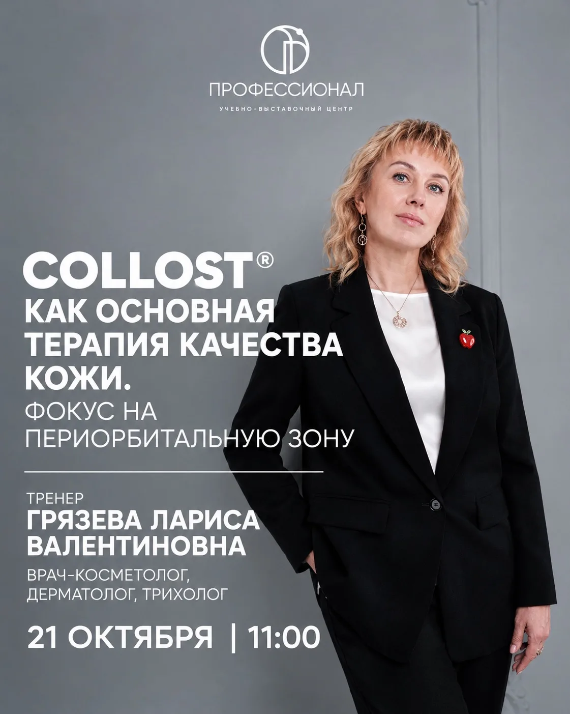 ❤️Презентация новинки : PColl21®— первый биомиметик.