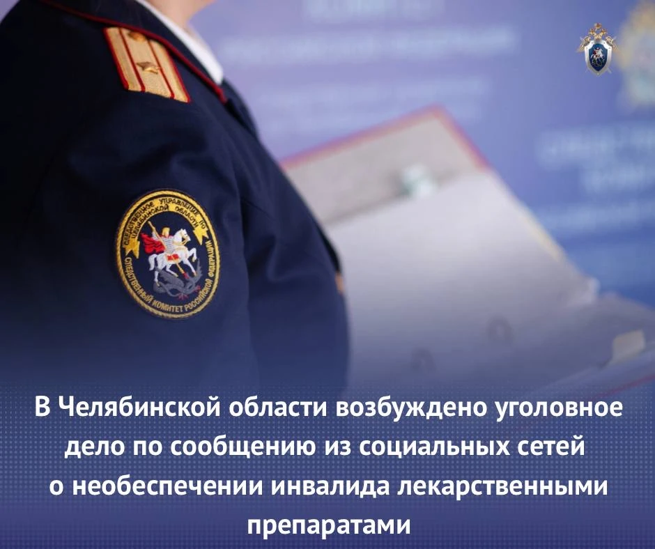 🔴🔵В Златоусте возбудили уголовное дело из-за отказа в лекарствах инвалиду  Житель Златоуста больше д