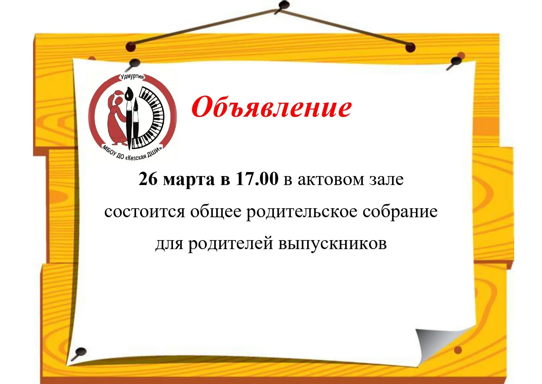 ОБЪЯВЛЕНИЕ