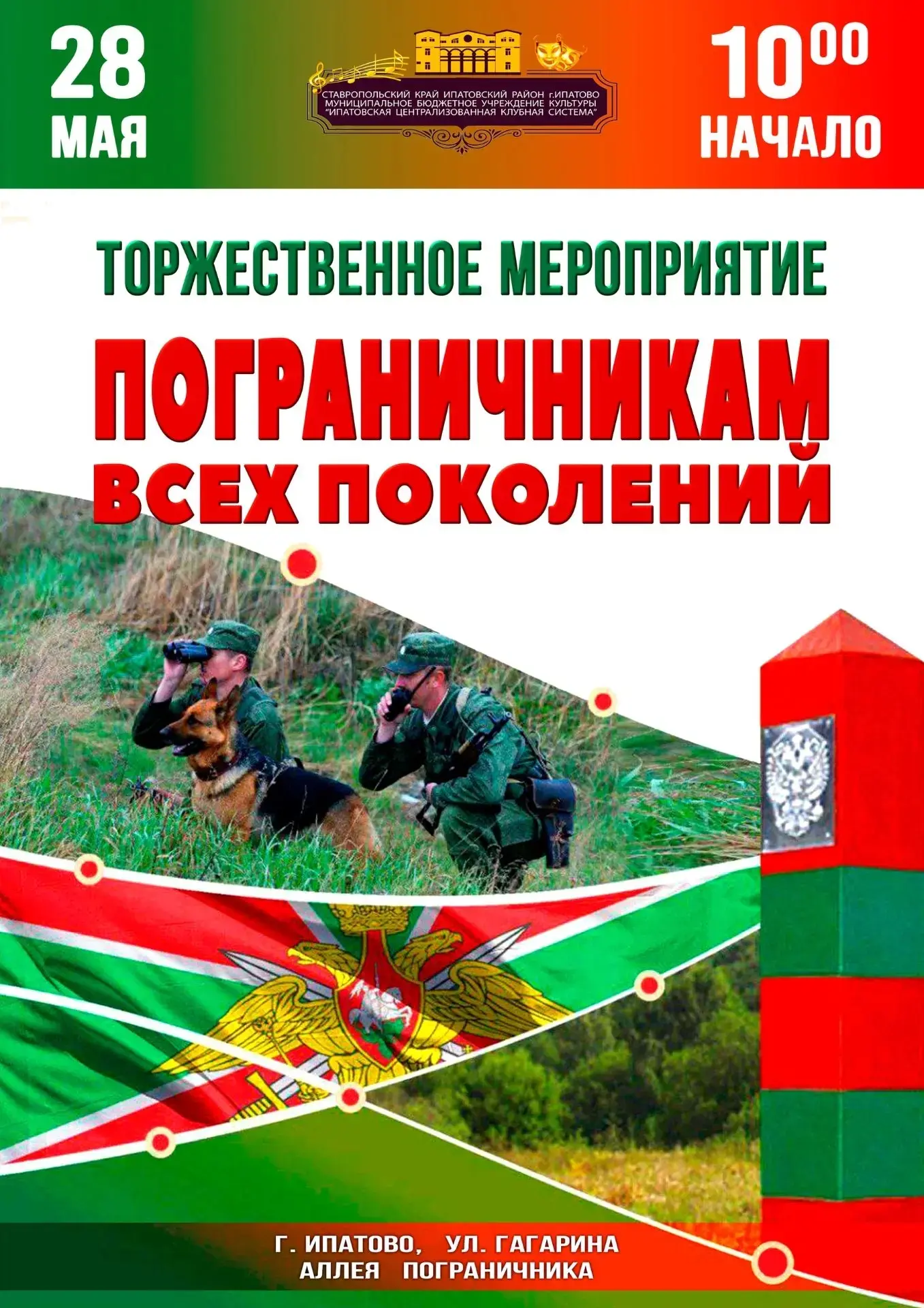 В этом году исполняется 108 лет со дня образования пограничных войск в России.   Приглашаются все же