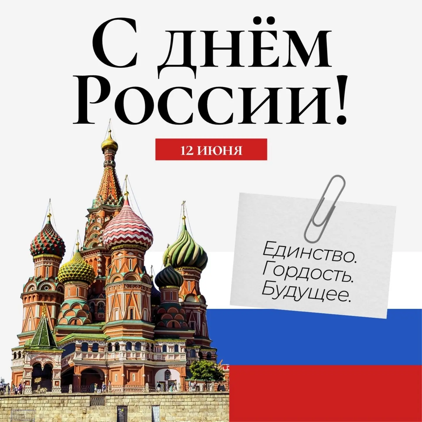 🇷🇺 БОЛЬШОЙ ПРАЗДНИК БОЛЬШОЙ СТРАНЫ. СЕГОДНЯ ДЕНЬ РОССИИ!

🔺День России — праздник, который наполн