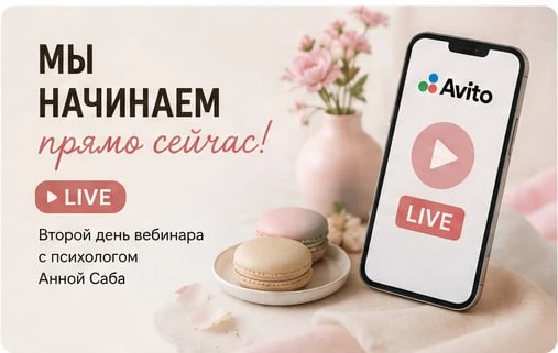 Мы начинаем!
Друзья, уже сейчас стартует второй и заключительный день нашего бесплатного вебинара.

