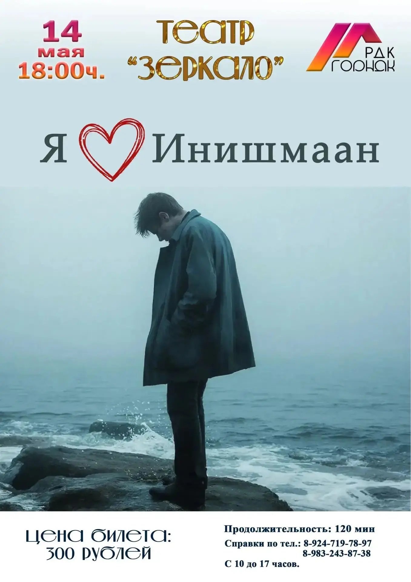 Не успели попасть на спектакль 11 числа?  Не огорчайтесь!   Есть ещё возможность увидеть 14 мая
