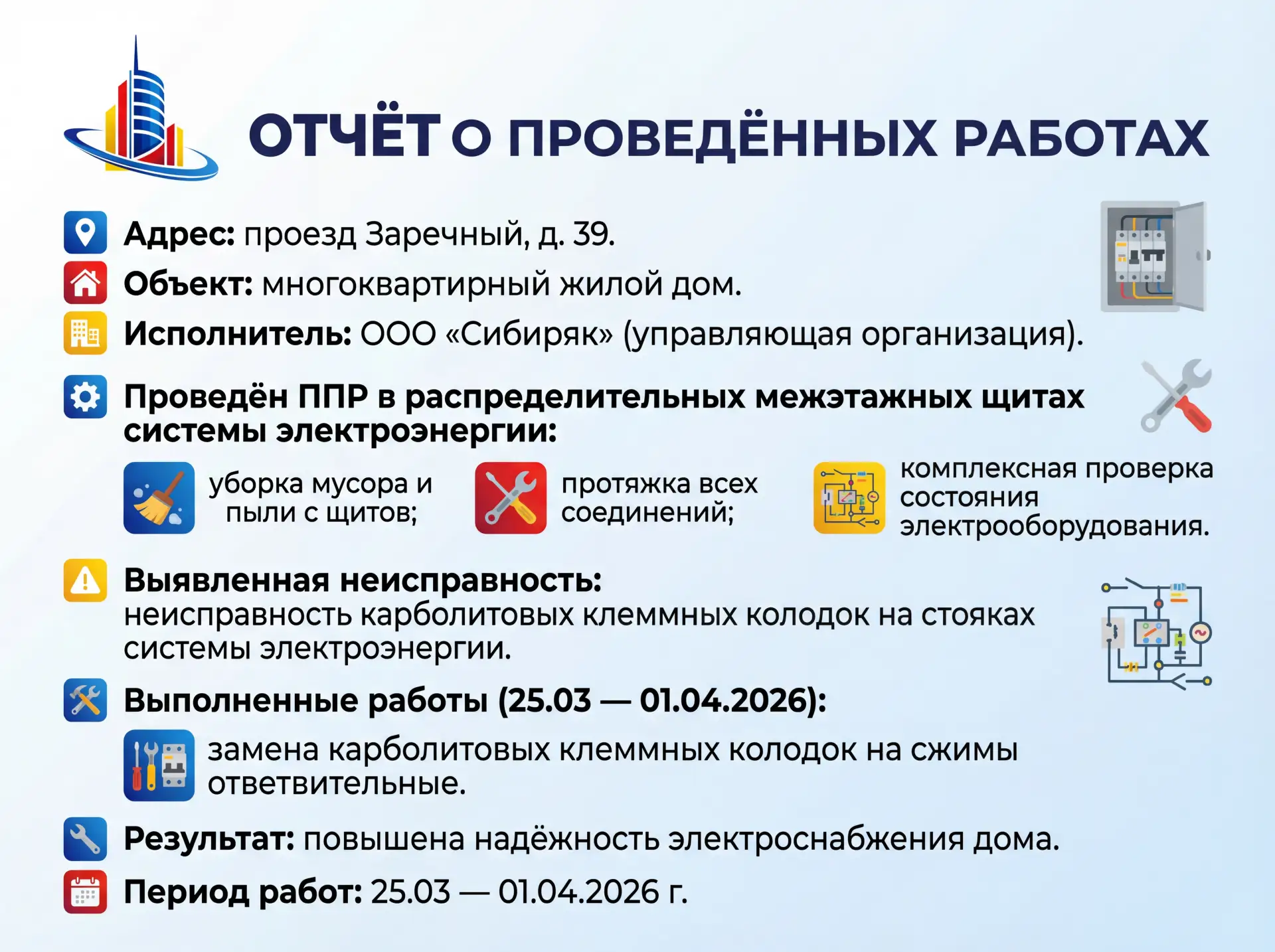 🏡 Важная информация для жителей дома № 39 по пр. Заречный!

Команда ООО «Сибиряк» провела планово‑п