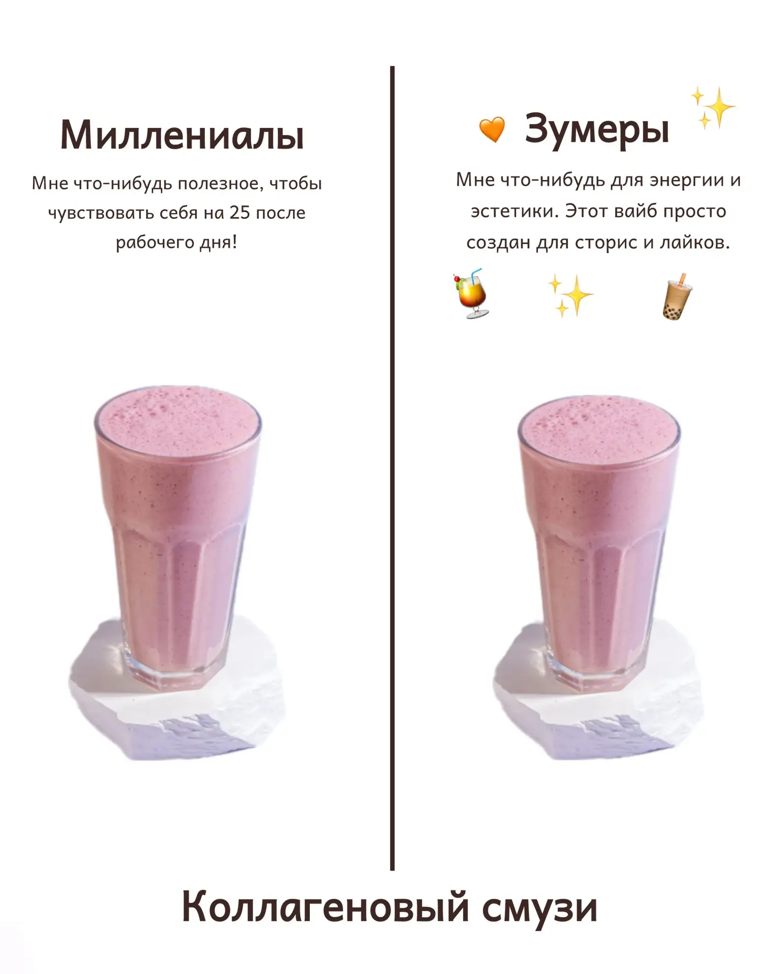 Лето пришло, а вместе с ним - сезон холодных напитков, десертов и вечного спора поколений😁

И пока 