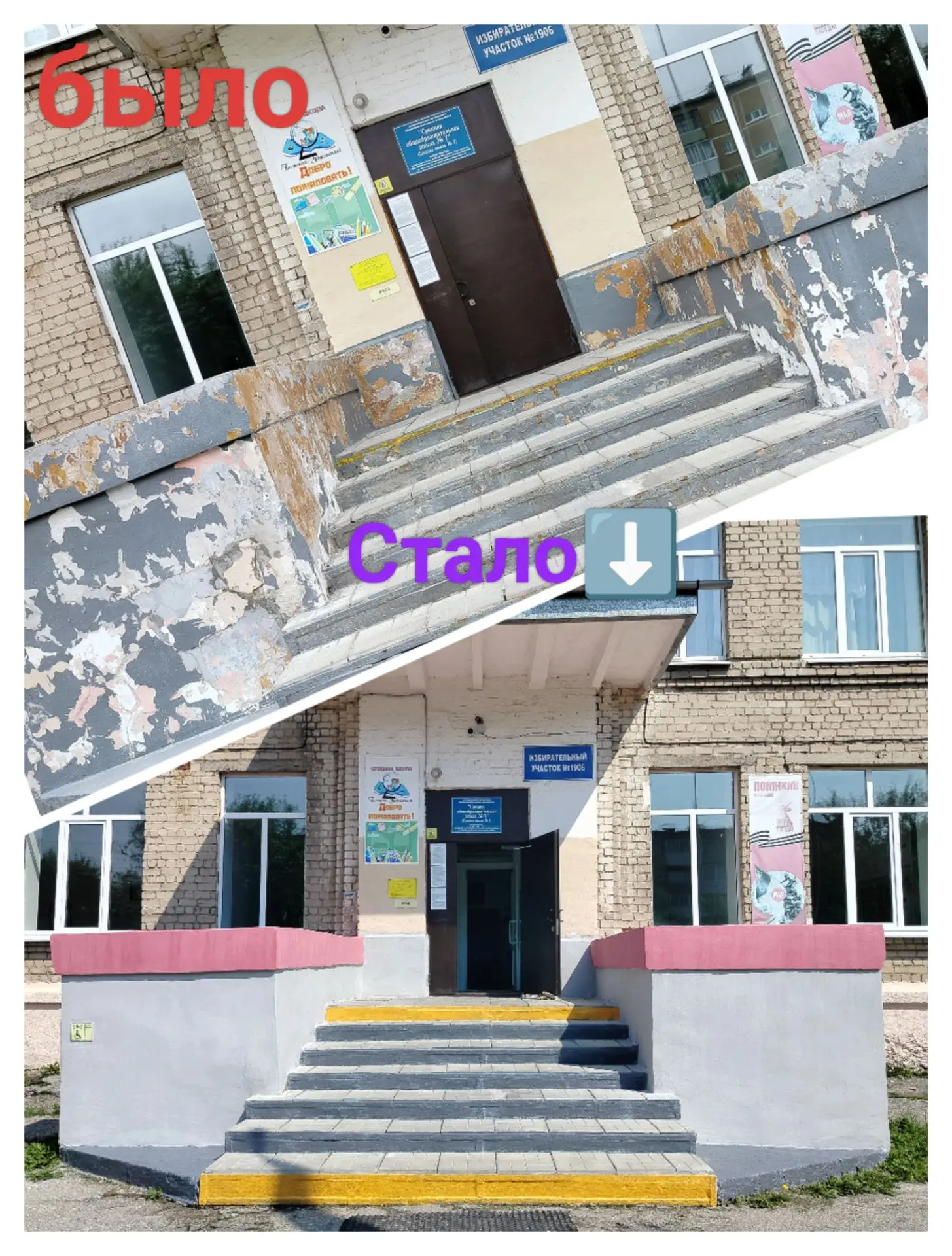 🎉 Преображение школьного крыльца 🎉 
 
Помните наше старое крыльцо?! То самое, что видело и вытерпе