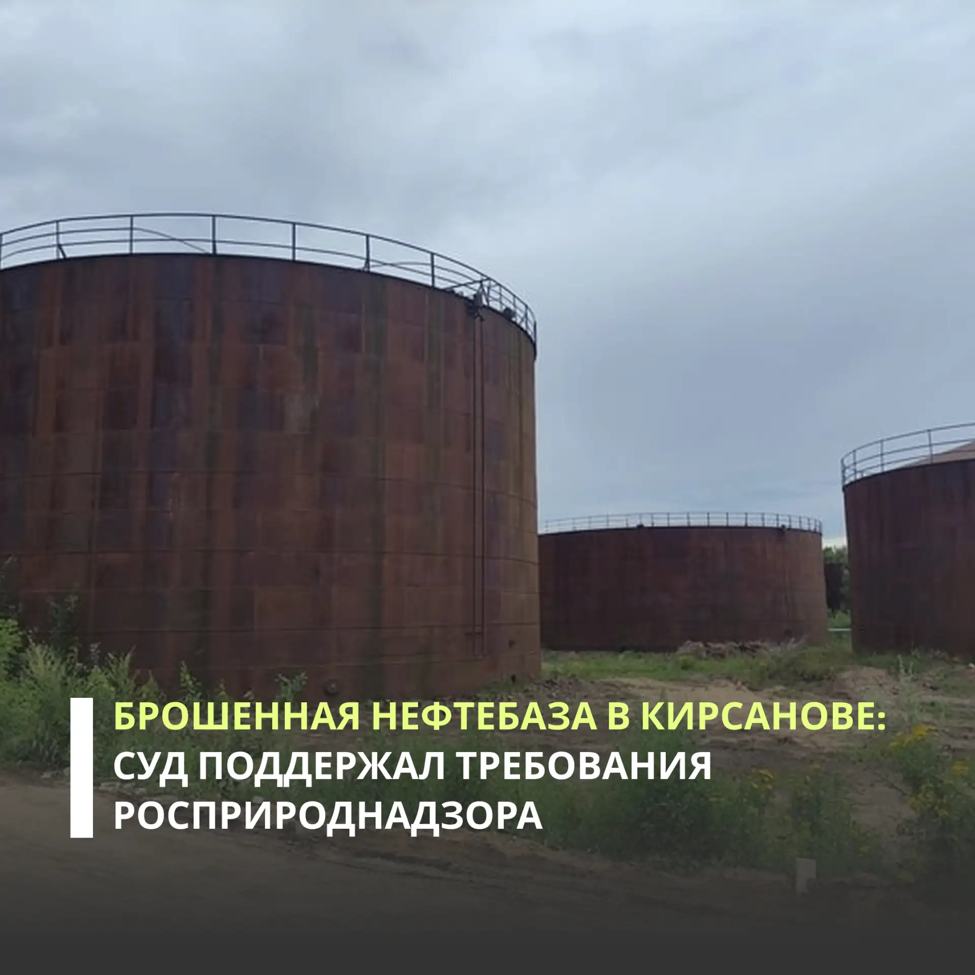 Арбитражный суд Центрального округа поддержал позицию Росприроднадзора в споре с администрацией Кирс