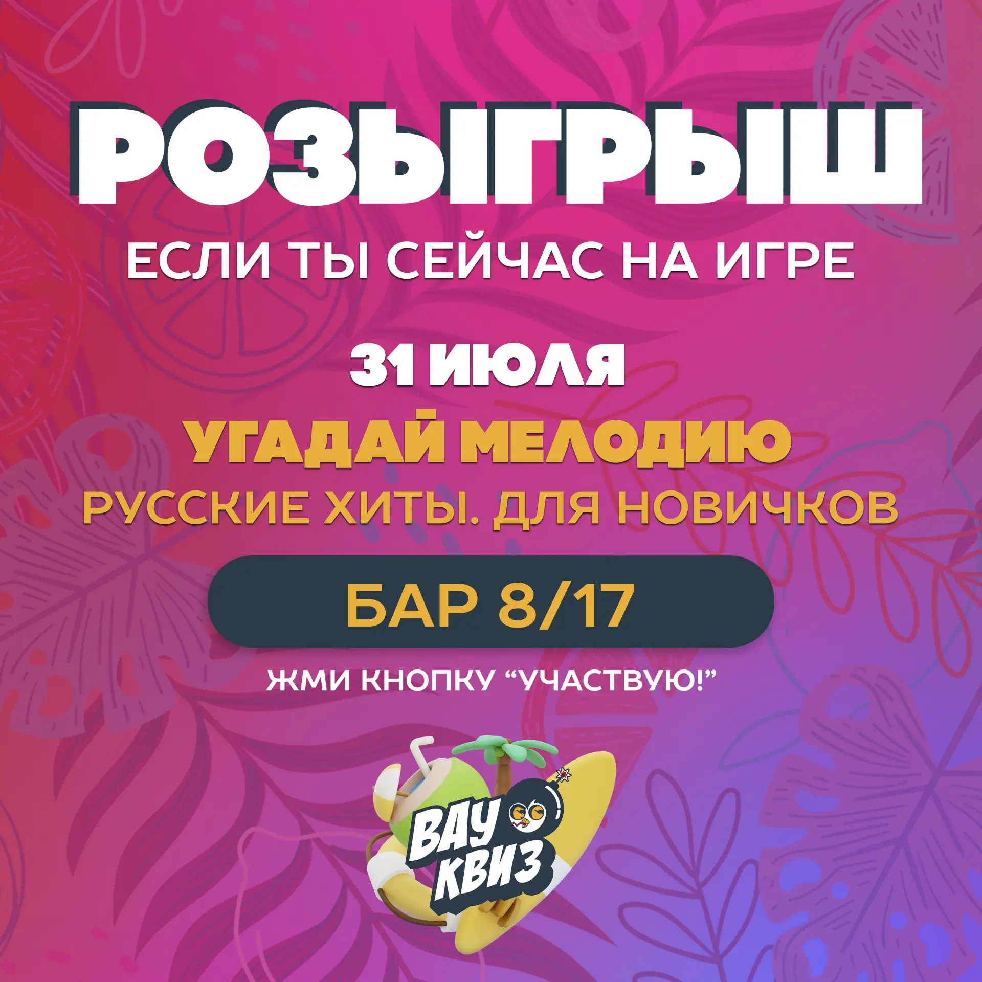 🎁 РОЗЫГРЫШ🎁

Определим 3-ех победителей среди тех, кто пришёл сегодня на игру Вау квиз "Угадай мел