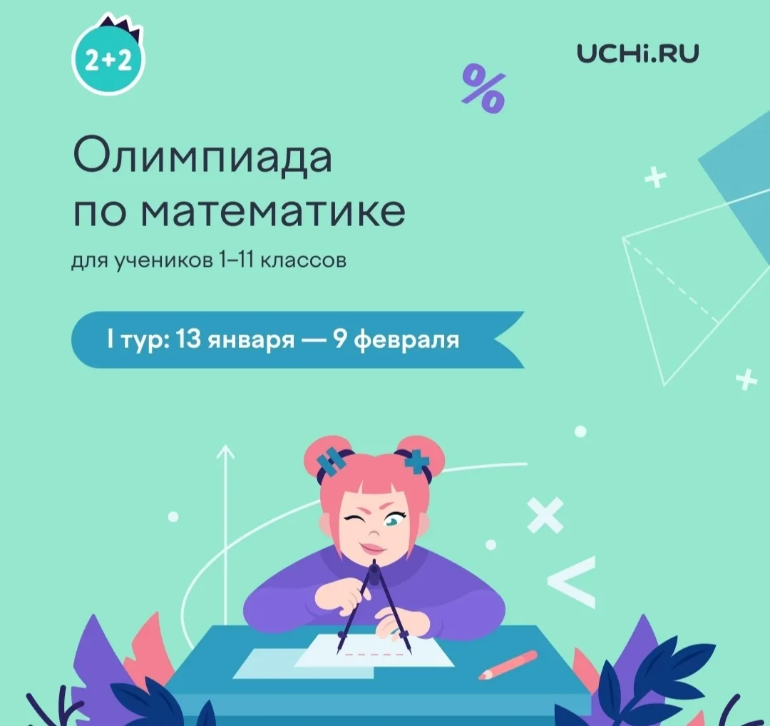 Приглашаем учеников 1–11 классов на одно из самых популярных онлайн-соревнований Учи.ру — олимпиаду 