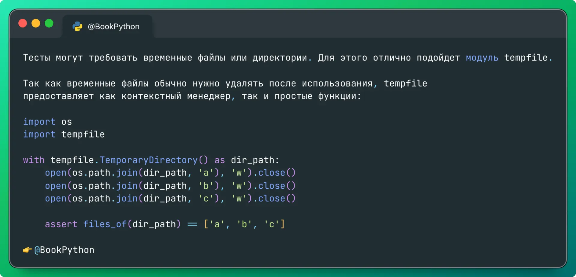Тесты могут требовать временные файлы или директории. Для этого отлично подойдет модуль tempfile.  Т