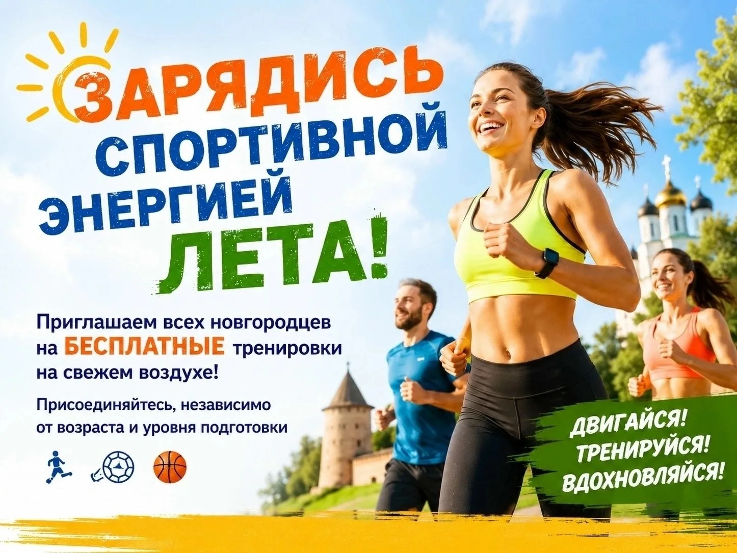 Приглашаем всех новгородцев на БЕСПЛАТНЫЕ тренировки на свежем воздухе! Присоединяйтесь...