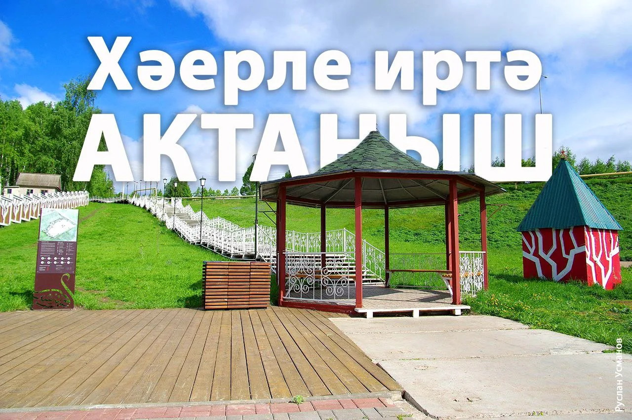 Хәерле иртә Актаныш!  Жомга көн мөбарәк булсын!