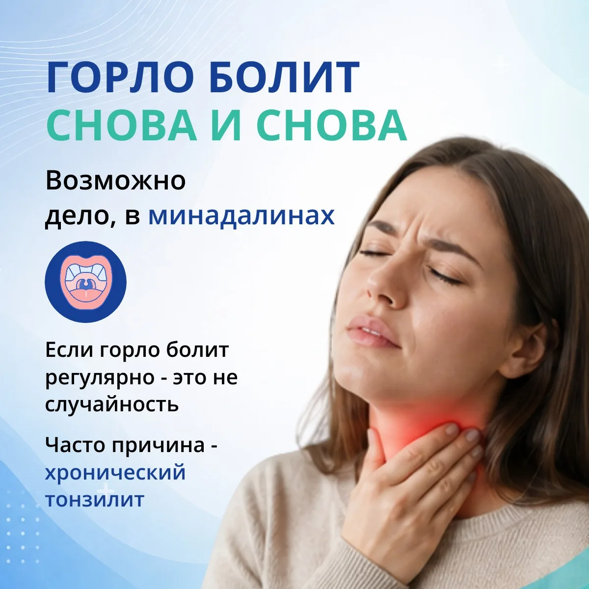 Горло болит снова и снова?