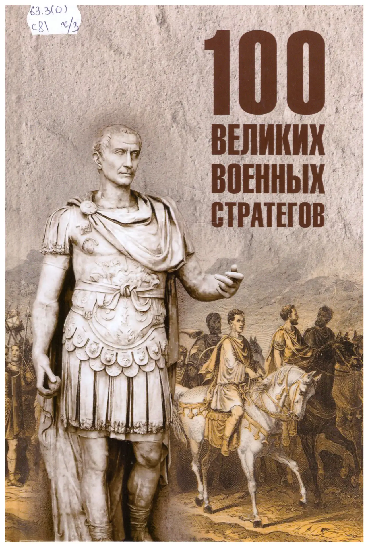 Внимание, новая книга!

Шишов, А.В. Сто великих военных стратегов / А.В. Шишов. - М. : Вече, 2026.- 