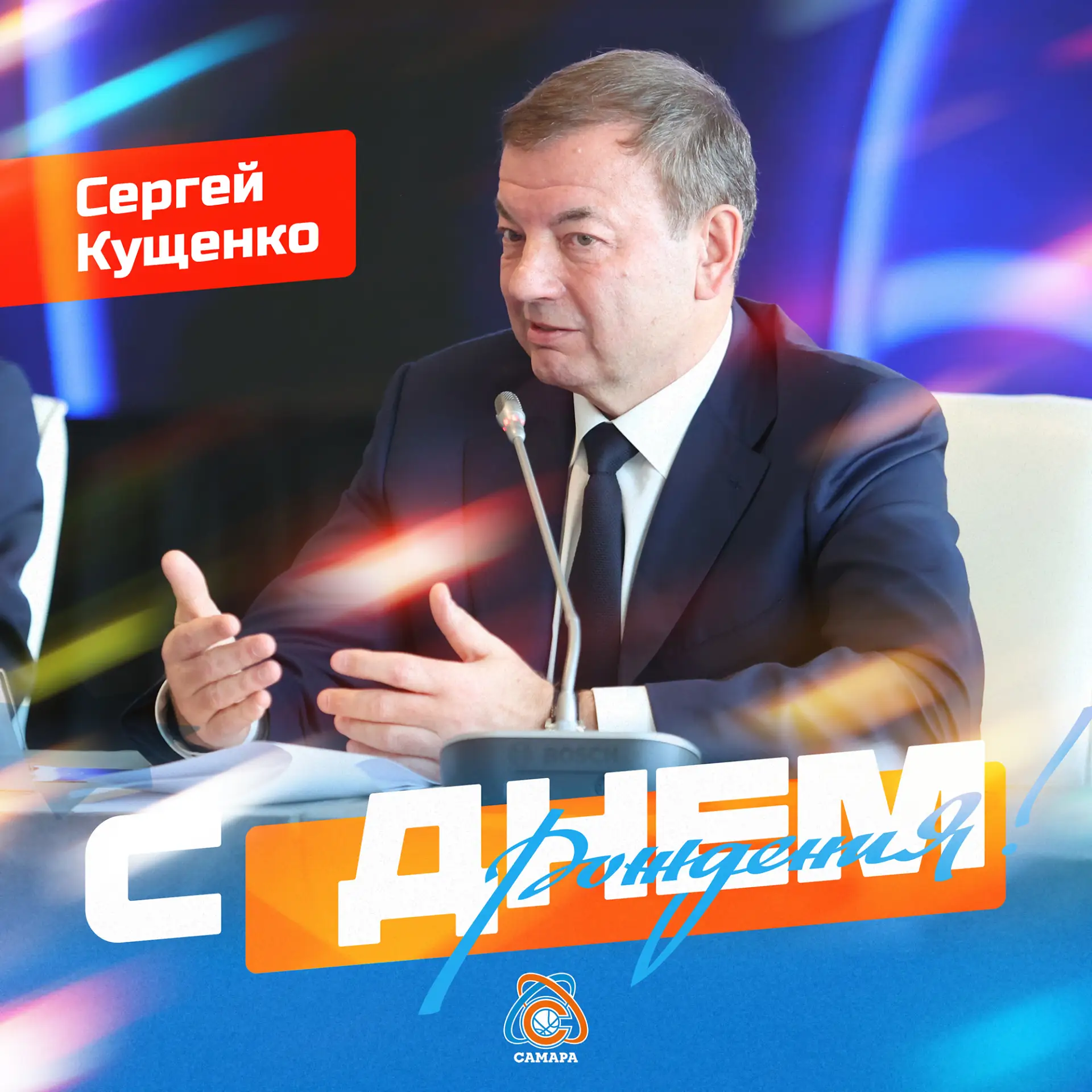 Сегодня день рождения отмечает Президент Единой Лиги ВТБ Сергей Кущенко! 🎂🏀🙏