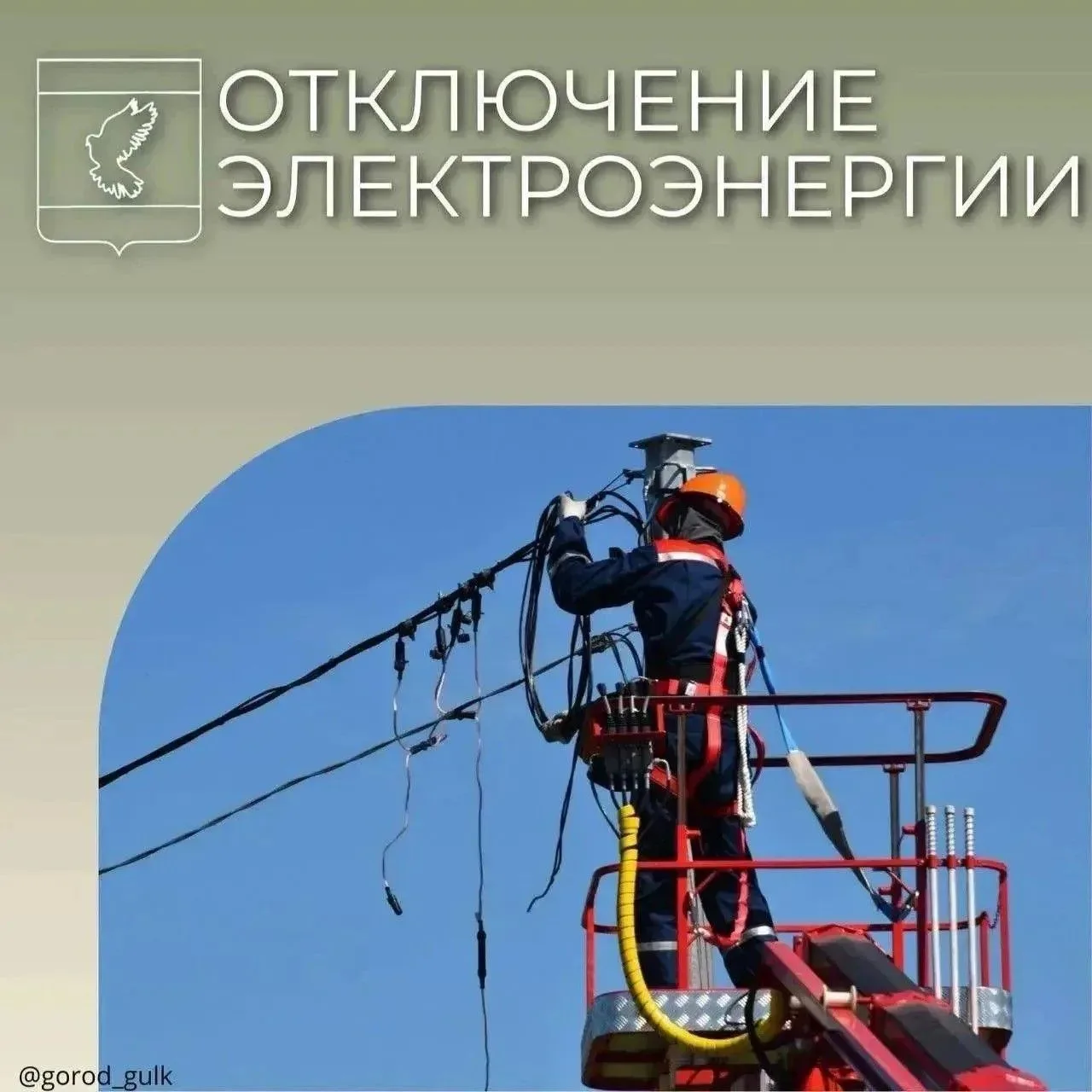 Отключение электроэнергии💡 
📍г.Гулькевичи
📆31.07.2026г.  с 08:30 до 17:00
ул. Октябрьская с №25 п