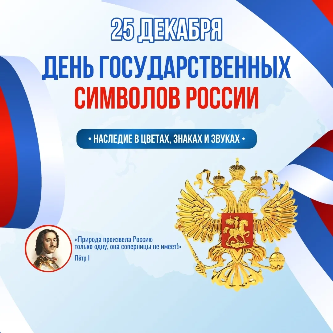 🇷🇺«Символы России — наша гордость!»