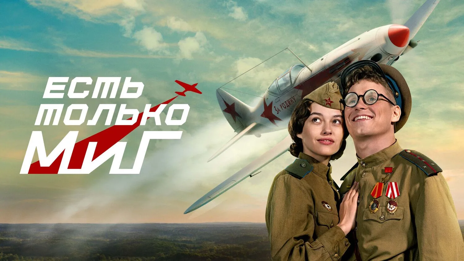 🎬 ЦМД «Косино-Ухтомский» приглашает на кинопоказ фильма: "Есть только миг" 2026, Россия, комедия, в