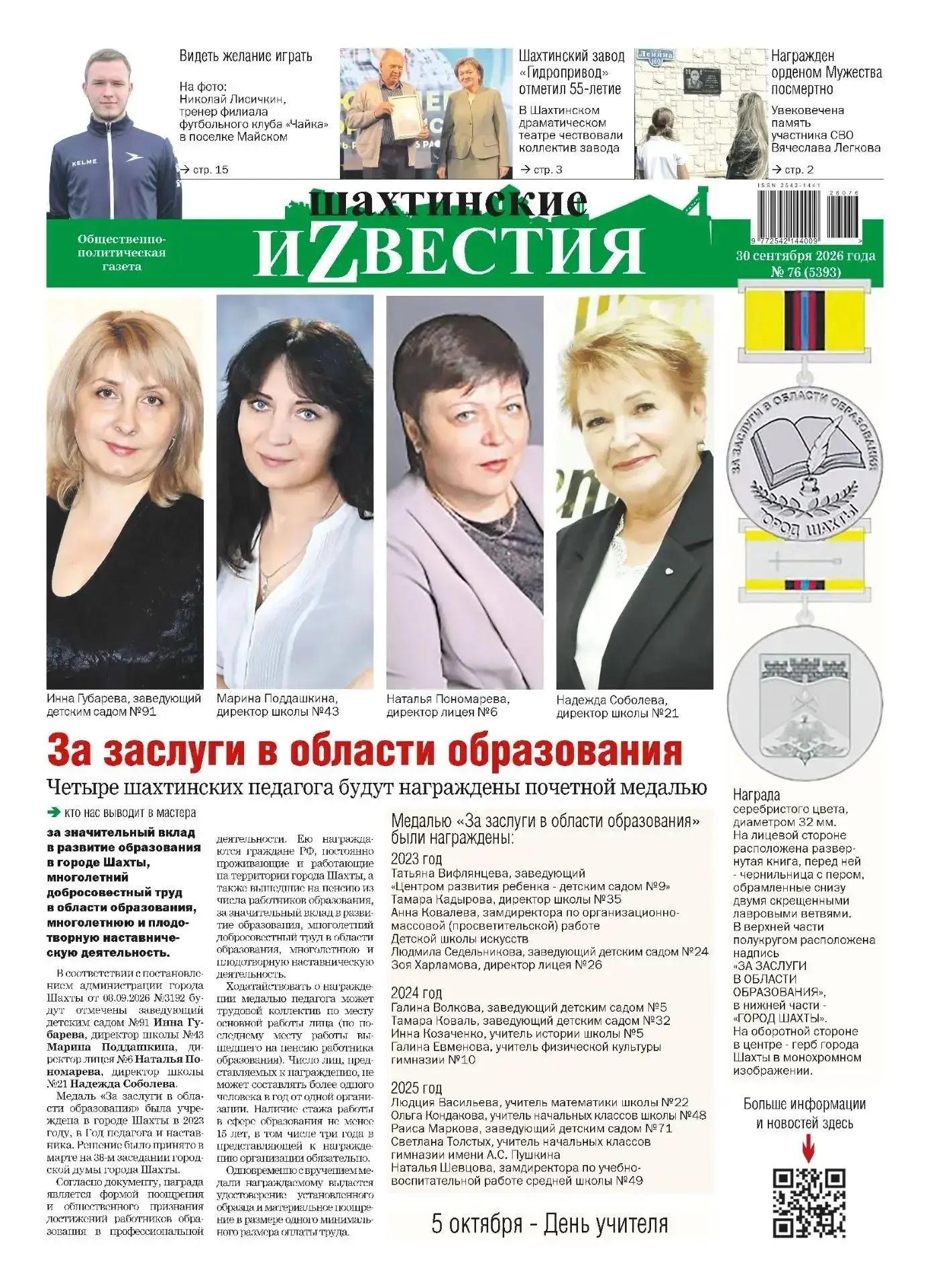 Сегодня среда, 30 сентября, и в свет вышел свежий номер «Шахтинских известий»