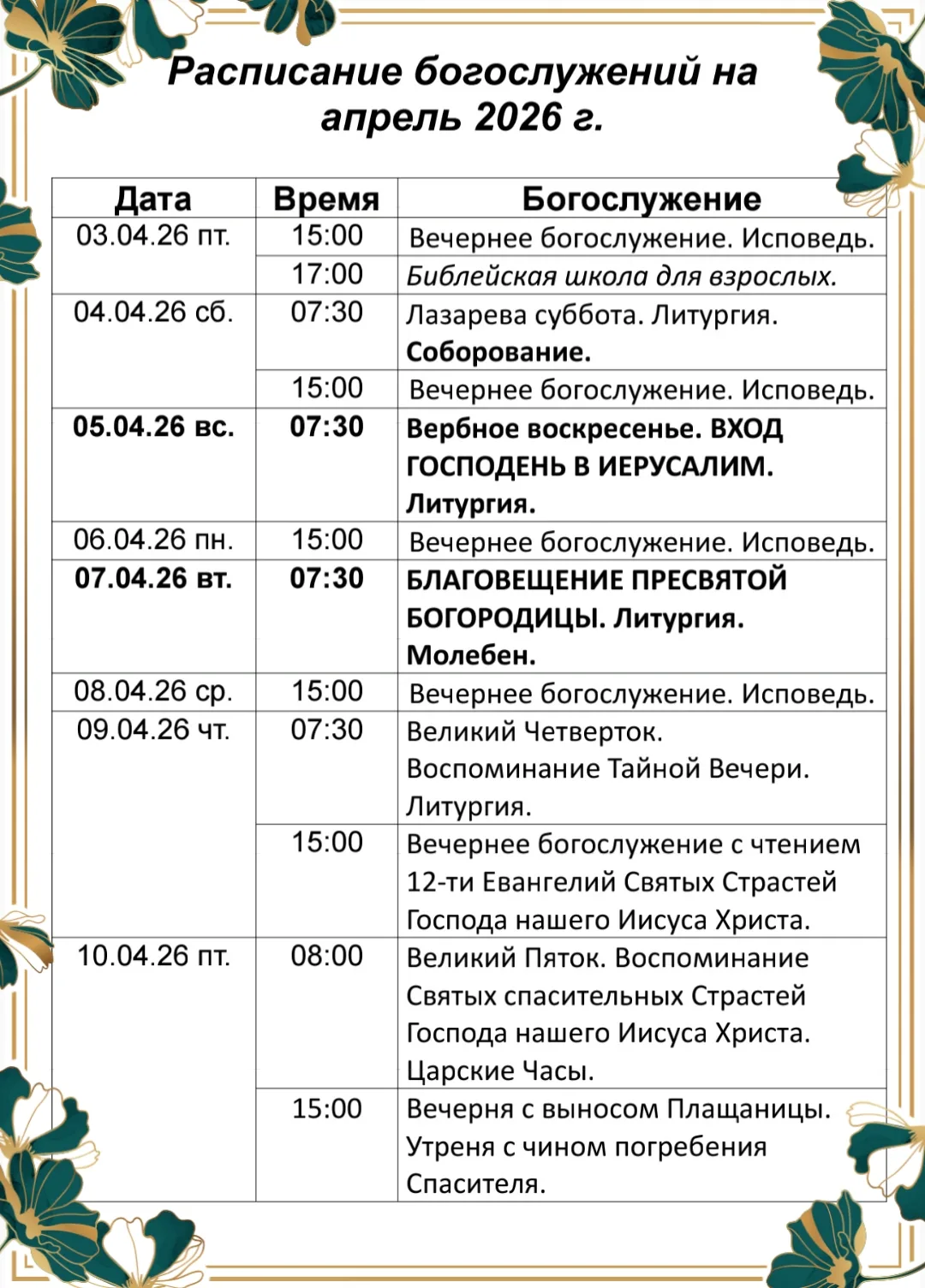 🔔Расписание богослужений 📆