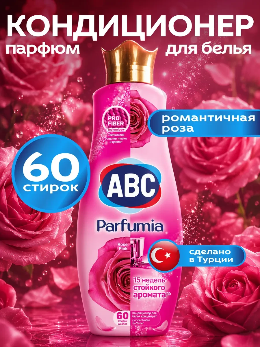 ⚡️ Кондиционер для белья с ароматом Роза 1440 мл, ABC