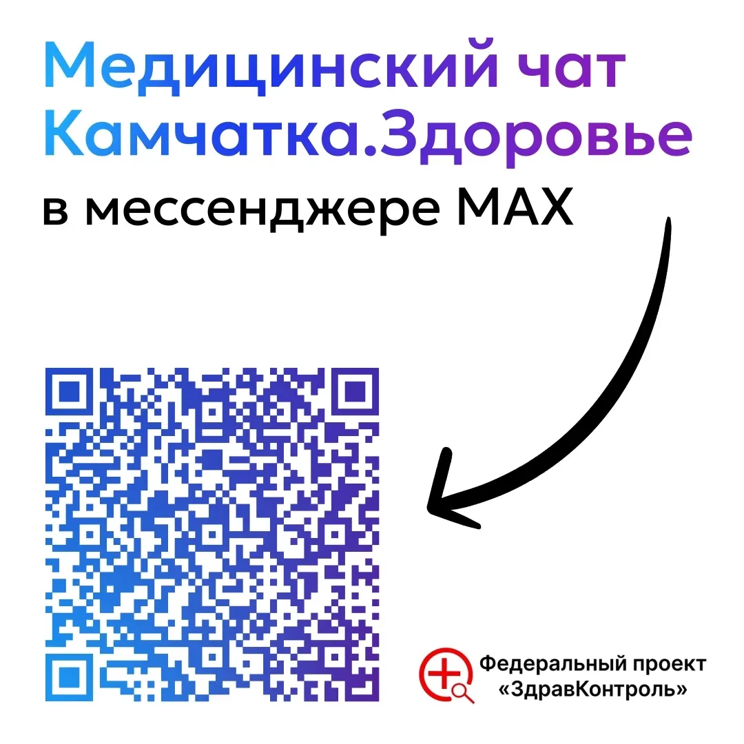 Жителям Камчатского края  доступен медицинский чат Камчатка.Здоровье в мессенджере MAX