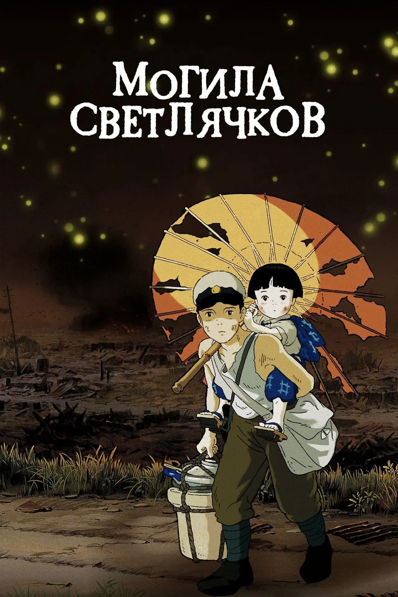 Могила светлячков, 1988 года, смотреть мультфильм онлайн и в лучшем качестве